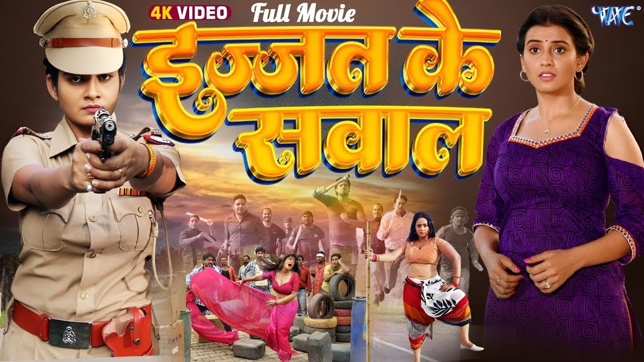 Bhojpuri Movie 2025 | इज्जत के सवाल | जबरदस्त Action & Family Drama 2026