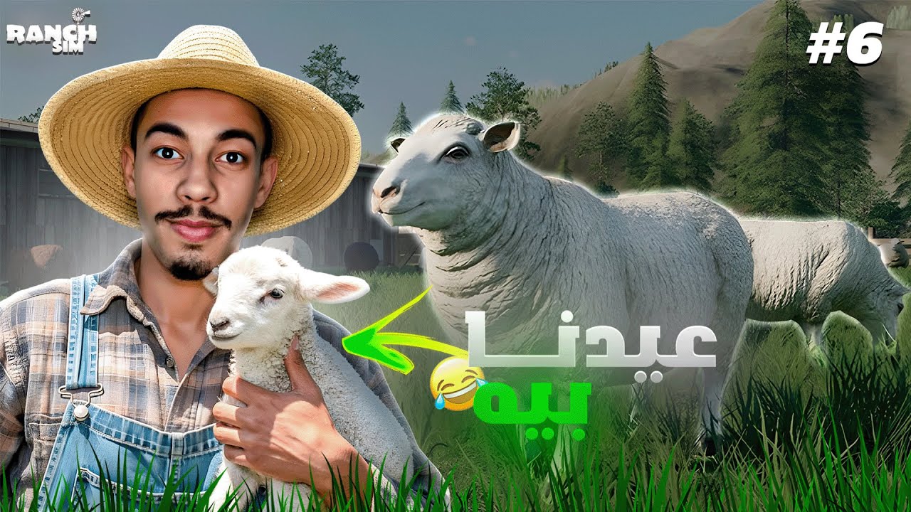 محاكي المُزارع  | اخيراا لقينا باش نعيدو😂🐏! Ranch Simulator #6