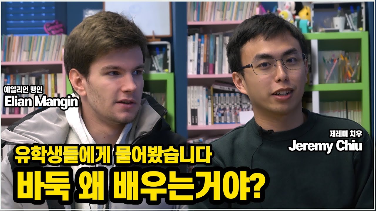 유학생들이 바둑을 배우는 이유는?