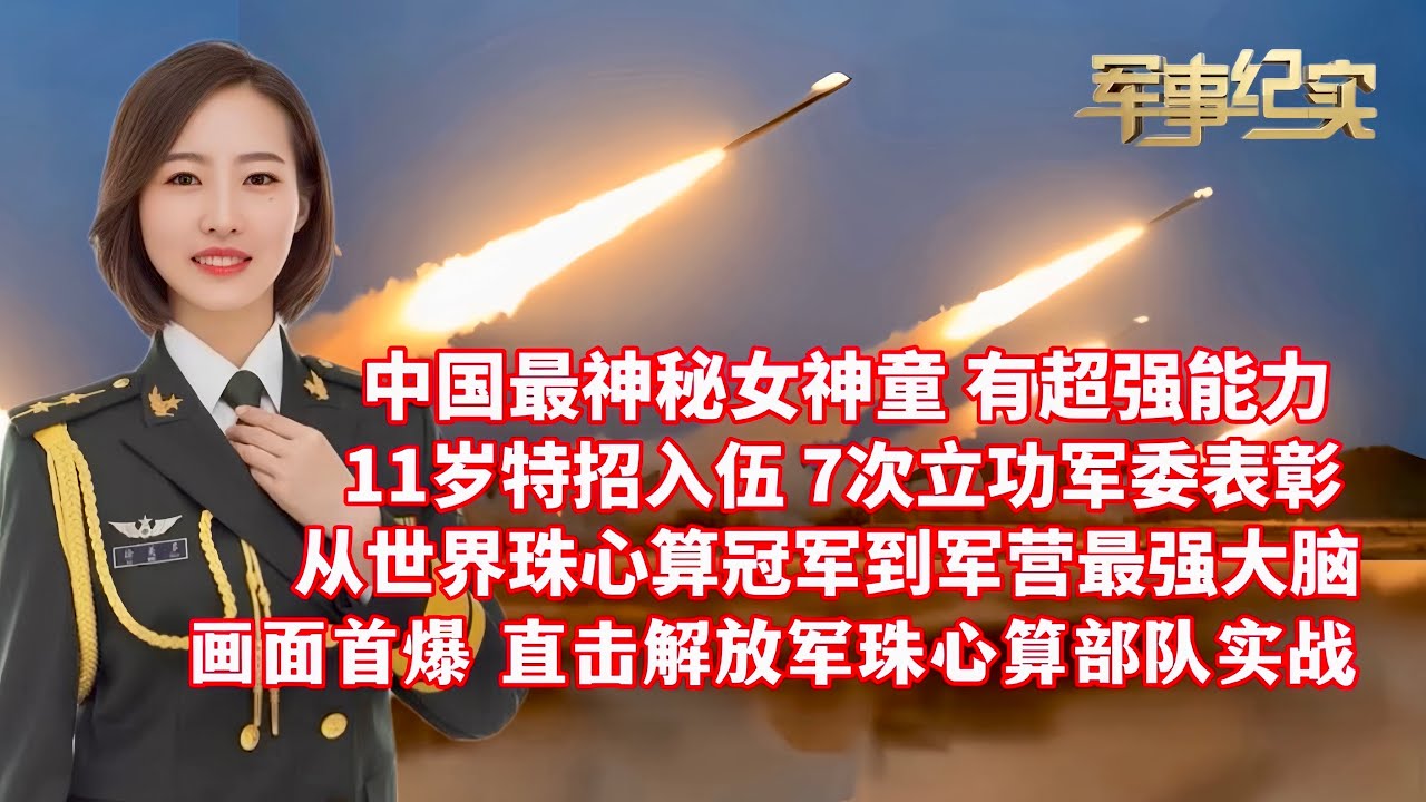 中国最神秘的女神童，因有超强能力，11岁被特招入伍，7次立功中央军委表彰！从世界珠心算冠军到中国军队的“最强大脑”！专访全军“神算子”徐美多！画面首爆：直击解放军珠心算部队实战/军事纪实