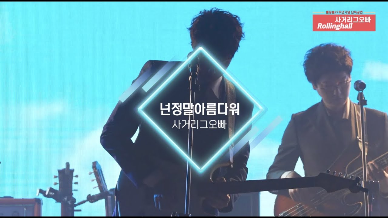 사거리그오빠_넌정말아름다워_롤링홀 공연실황