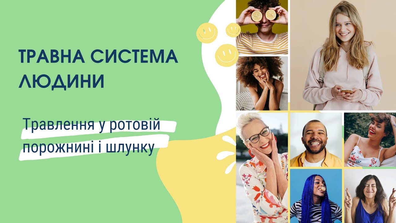 Травна система людини. Травлення у ротовій порожнині і шлунку