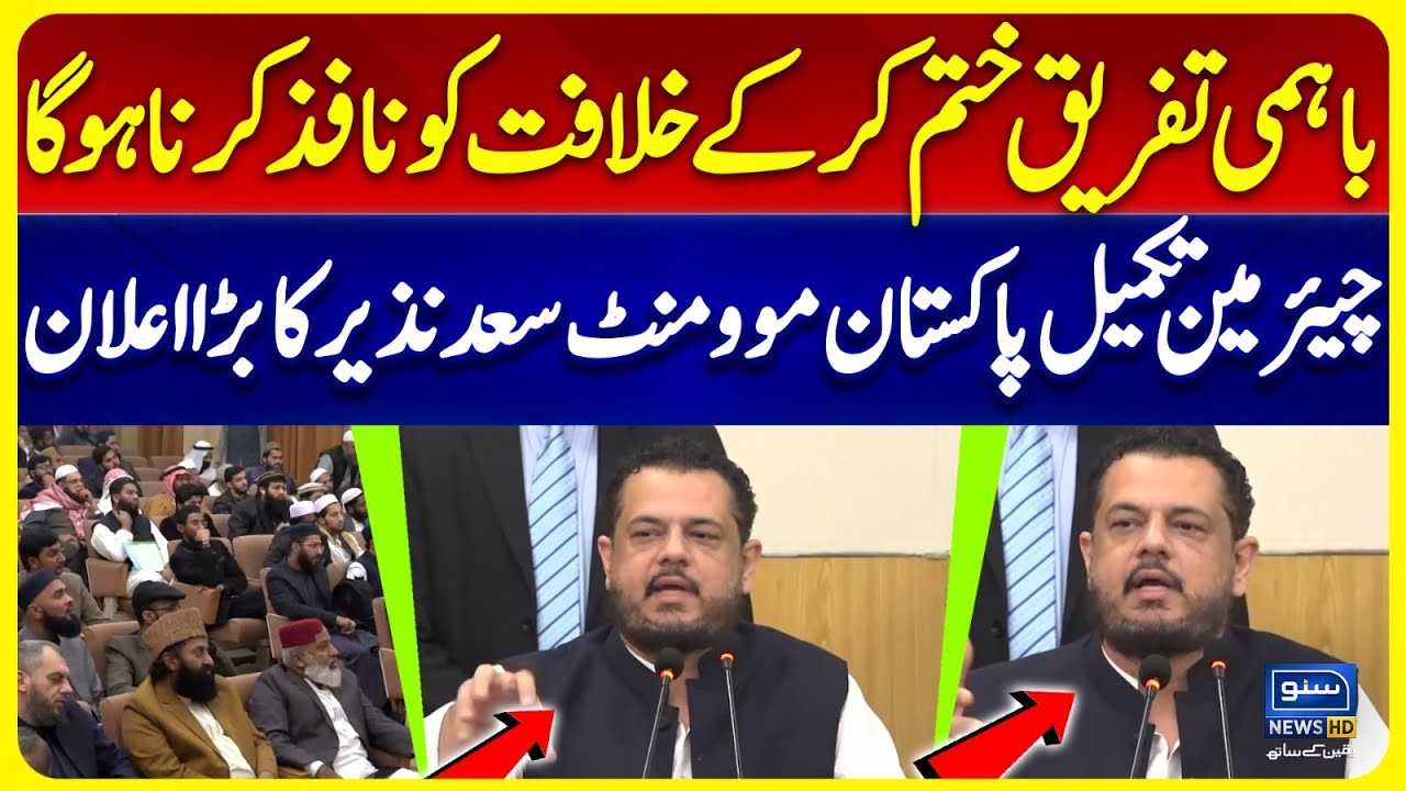 Chairman Takmeel e Pakistan Movement Saad Nazir Big Announcement | Suno News HD