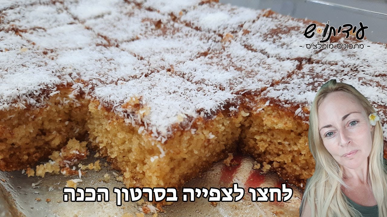 עוגת סולת תפוזים עם סירופ מדהימה קלה להכנה!