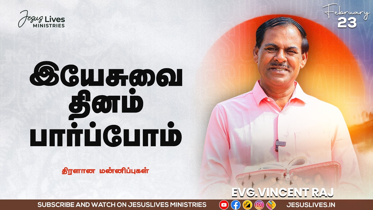 திரளான மன்னிப்புகள்  | Bro.Vincentraj | Yesuvai Thinam Parpom | Feb 23