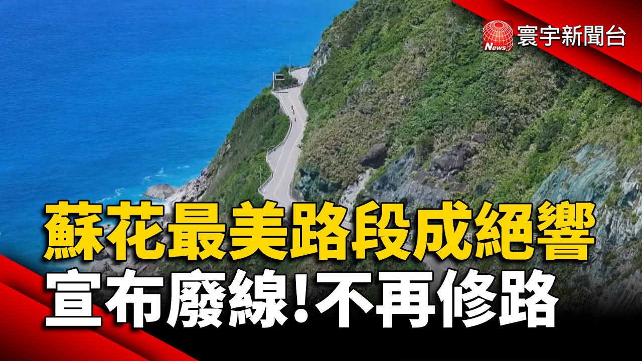 再也回不去了！蘇花最美路段「宣布廢線」！地方嘆：回歸自然還是放棄花蓮？｜#寰宇財經新聞