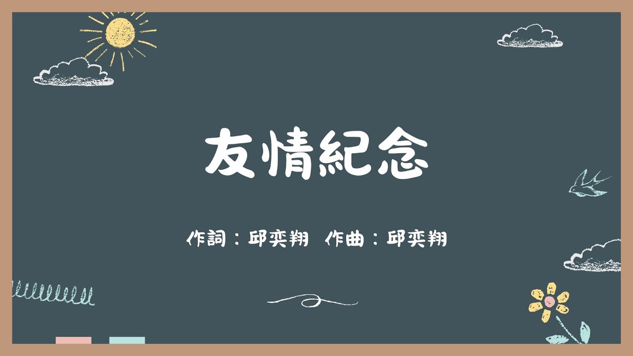 【定系列＃4】 友情紀念 歌詞MV