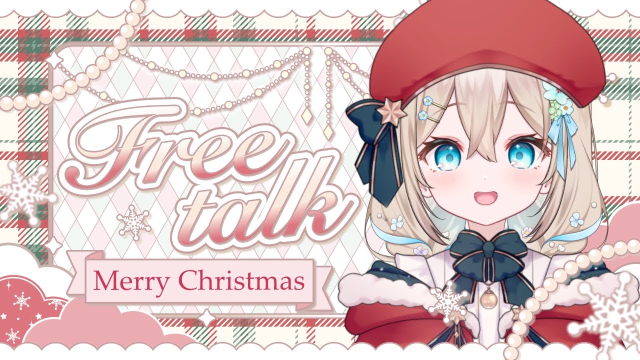 【#雑談 】クリスマスイブ✨お喋りしよ～！【#新人vtuber 】