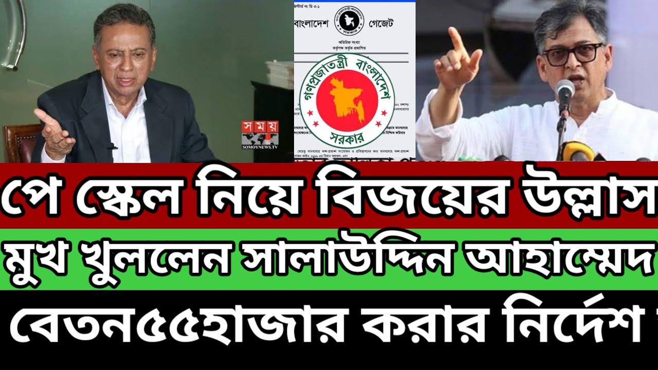  সুখবর :🔥আমির খসরু ও সালাউদ্দিন আহাম্মেদ -এর বিস্ফোরক বক্তব্য✅ | Bangladesh Pay Scale News