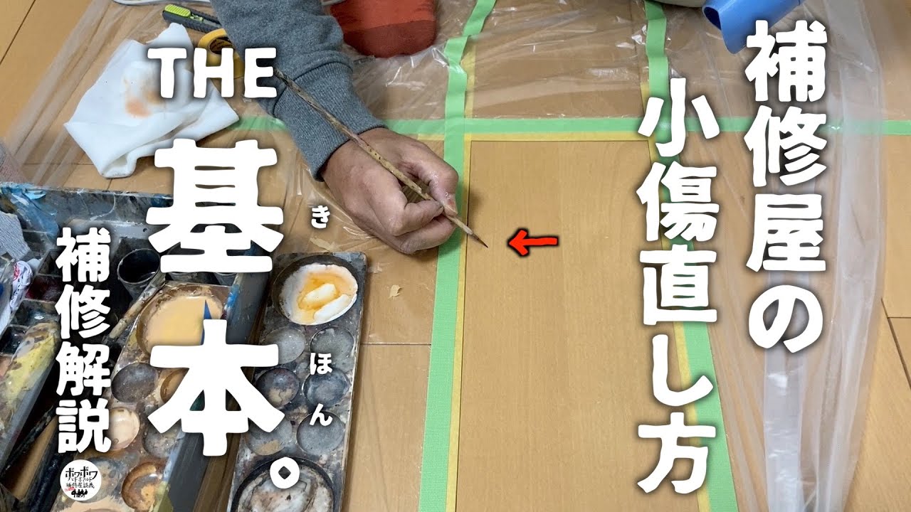 【フローリング補修解説】これが基本⁉️フローリング傷の直し方を解説しました!