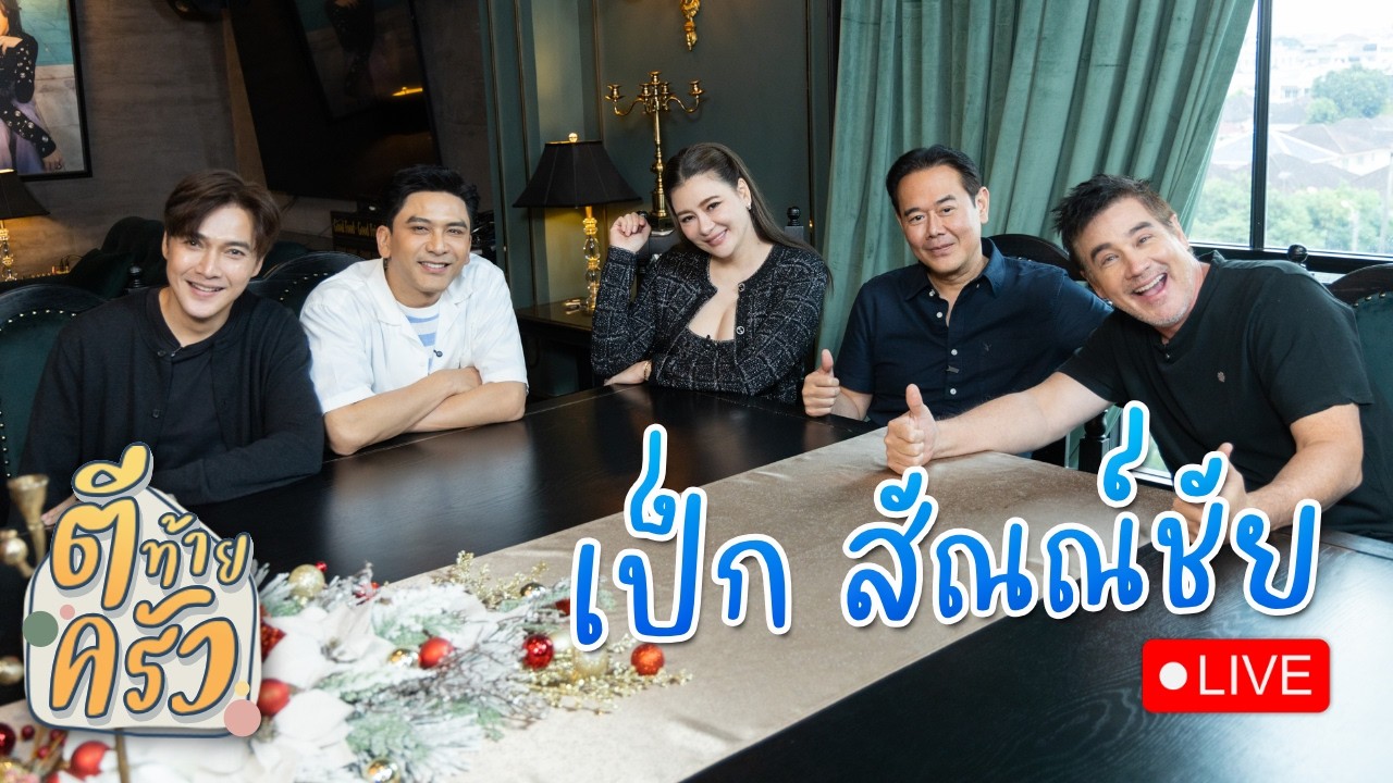 ตีท้ายครัว เปิดถ้ำเสือ “ เป็ก สัณณ์ชัย“ ฉายา “มาเฟียตัวจริง” ไม่ได้มาเล่นๆ