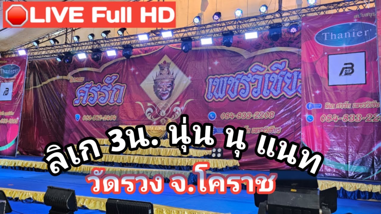 🔴LIVE  Full HD   งานลิเกศรรักเพชรวิเชียร นุนเนตรชนก 3น. วัดรวง โคราช#วัดรวง