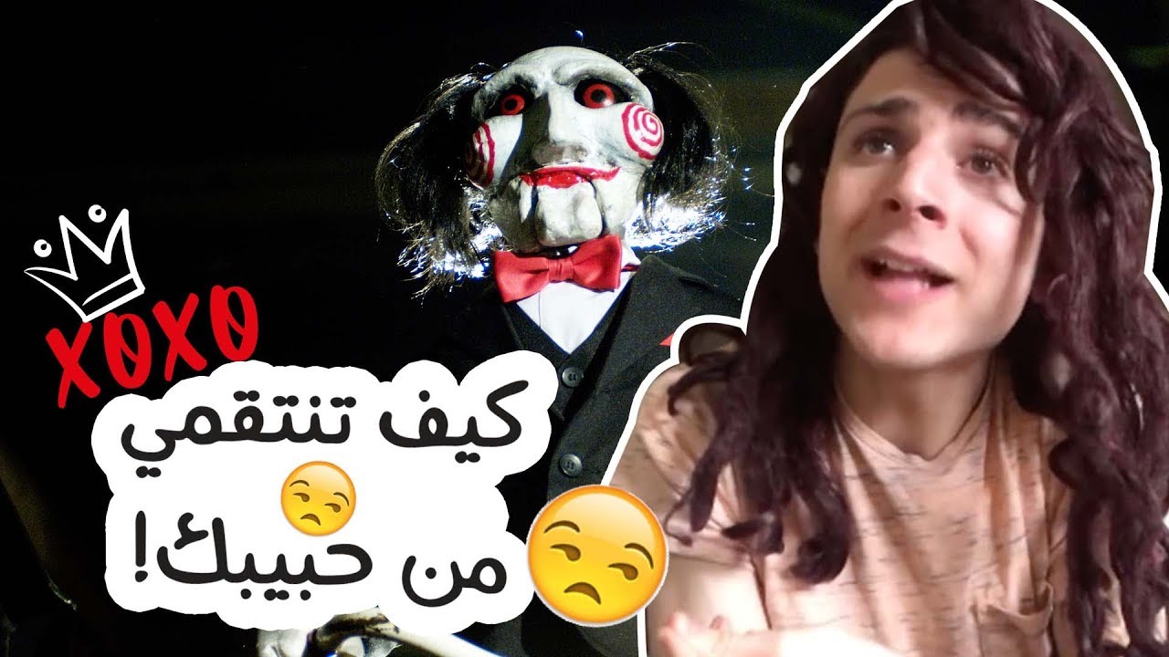 كيف تنتقمي من حبيبك! براءة الطفولة