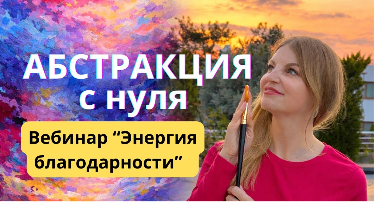 Вебинар 