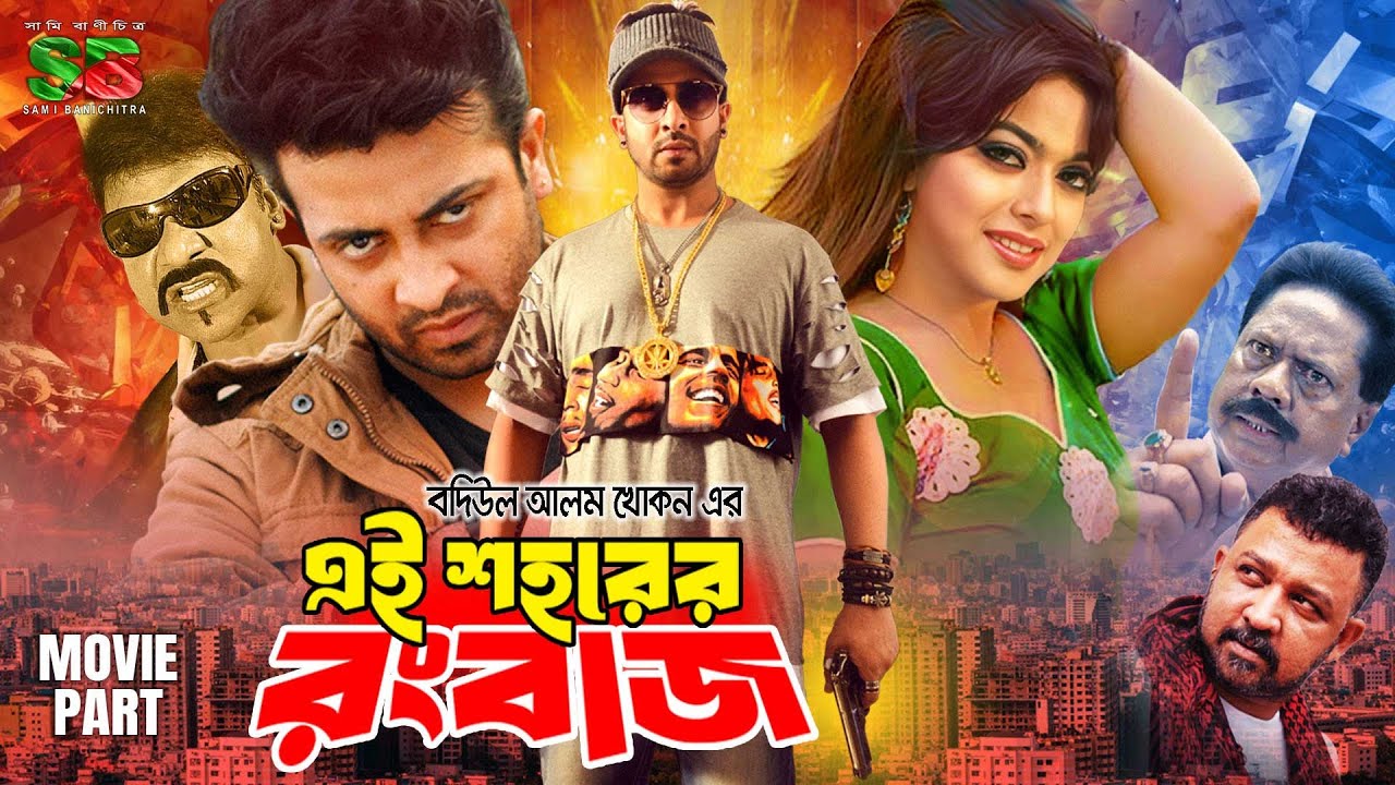 Ei Sohorer Rongbaz (এই শহরের রংবাজ) New Action Movie | Shakib Khan | Sahara | Don | Misha Sawdagor