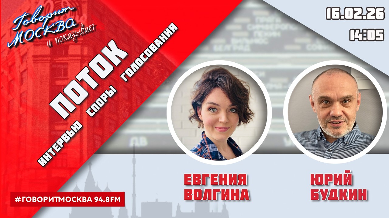 «ПОТОК. УМНЫЕ ПАРНИ. СВОЯ ПРАВДА. (16+)» 16.02