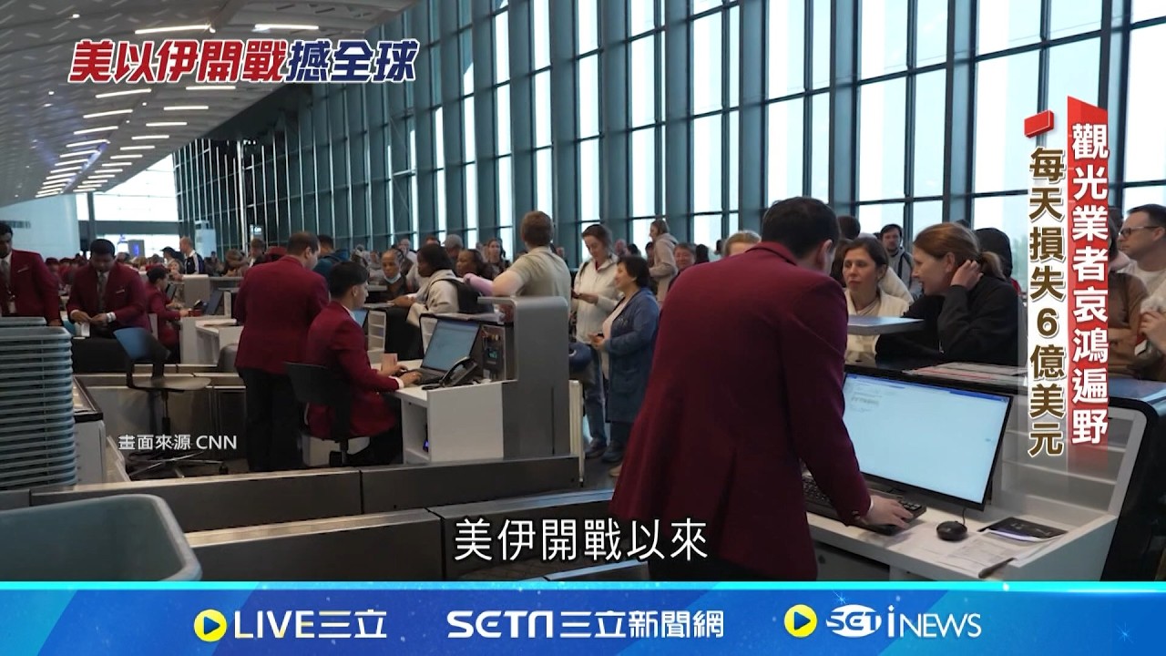 航班停飛.漁獲告急! 美伊以戰火殃及全球｜記者 劉如穎｜國際焦點20260312｜三立新聞台