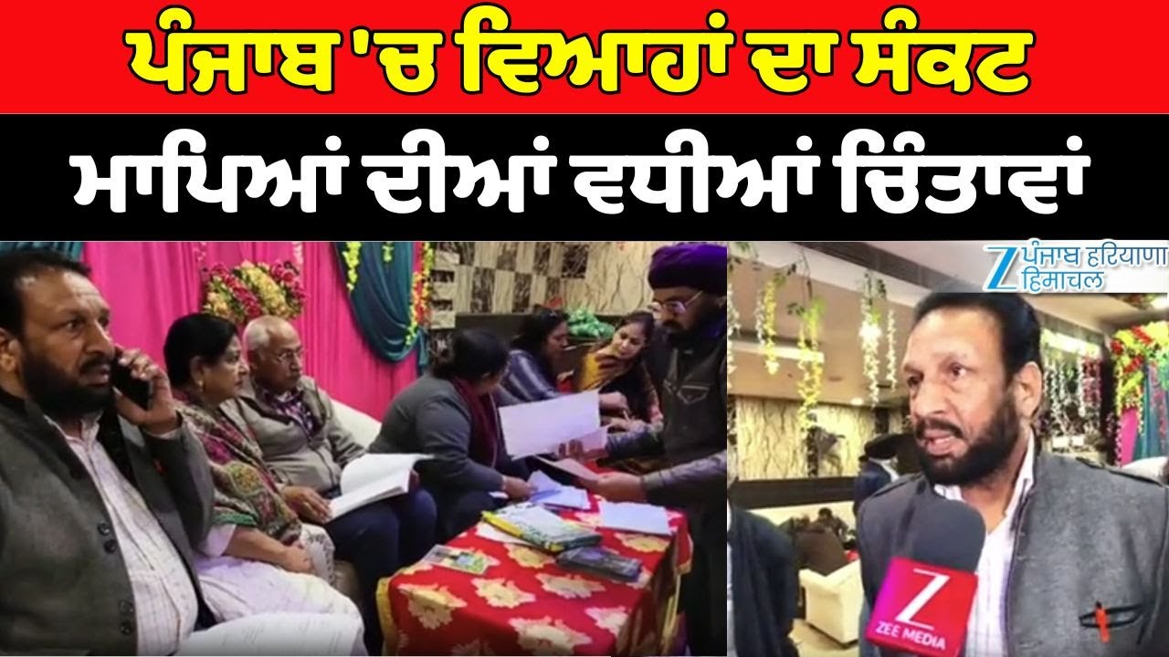 Bathinda Marriage Bureau: ਜ਼ਮੀਨਾਂ ਵਾਲੇ ਮੁੰਡਿਆਂ ਨੂੰ ਵੀ ਨਹੀਂ ਮਿਲ ਰਹੀਆਂ ਕੁੜੀਆਂ, ਮਾਪੇ ਪਰੇਸ਼ਾਨ | ZeePHH