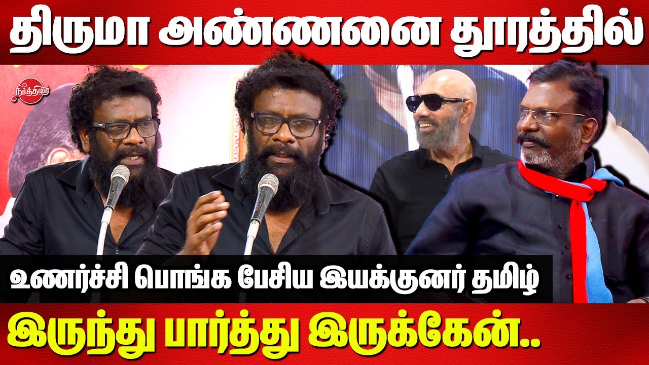தமிழர்கள் எப்போதும் வன்முறையாளர்கள் இல்லை..Director Thamizh Speech | DR Thirumavalavan | Sathyaraj