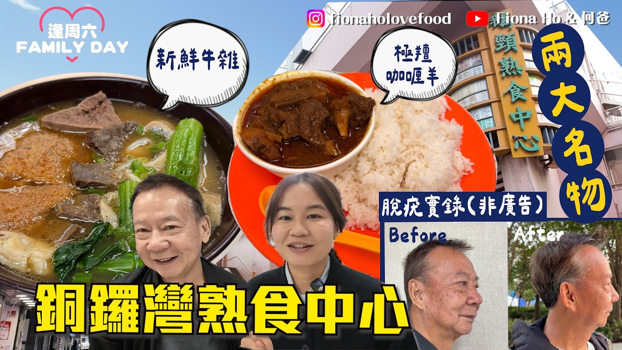 銅鑼灣鵝頸橋熟食中心尋寶兩大平價名物 $40碗新鮮牛雜麵 老闆凌晨4點洗牛雜自打魚肉日做13小時 超濃厚咖喱羊肉飯 附何爸脫疣CO2 Laser過程 #fiona何爸