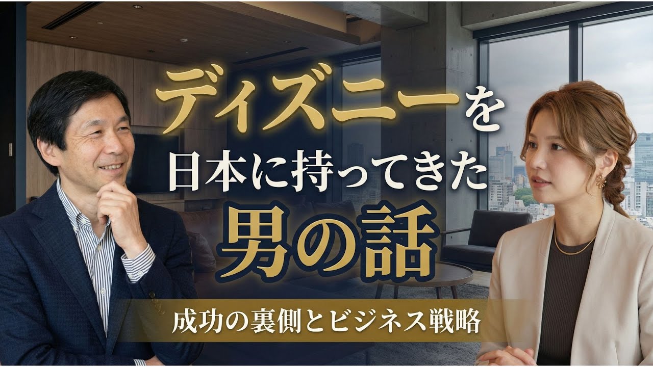 【ディズニーを日本に持ってきた男】やっぱりウォルトの信念を大事にしていた
