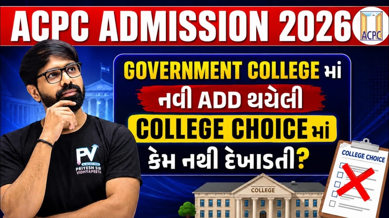 ACPC ADMISSION મા નવી ADD થયેલી GOVERNMENT COLLEGE ની સીટ કેમ દેખાતી નથી? 😱 BE/BTECH 2026