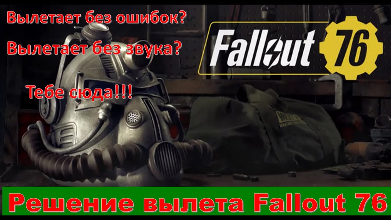 Вылетает Fallout 76(Фалаут 76) без ошибок и звука, черный экран? Вам сюда!!!