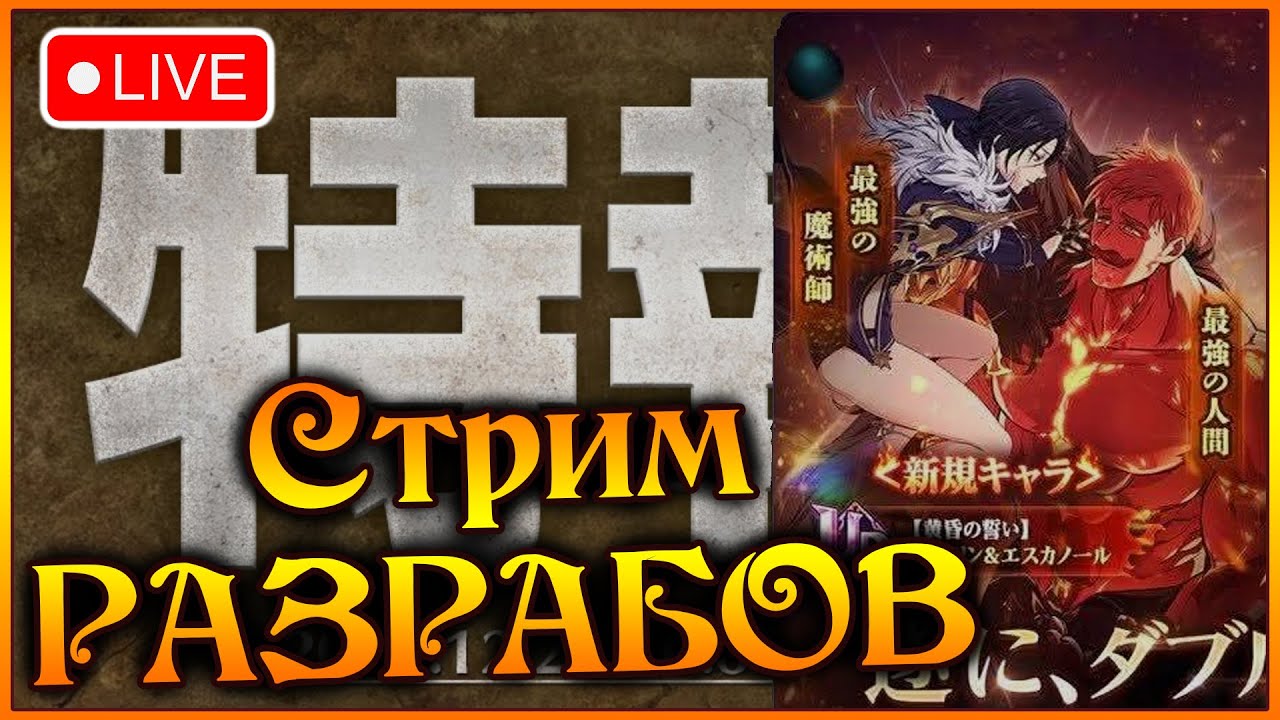 Стрим САМОГО ожидаемого ФЕСТИВАЛЯ в ГОДУ!! Истинная сила Эсканора)) - 7DS Grand Cross