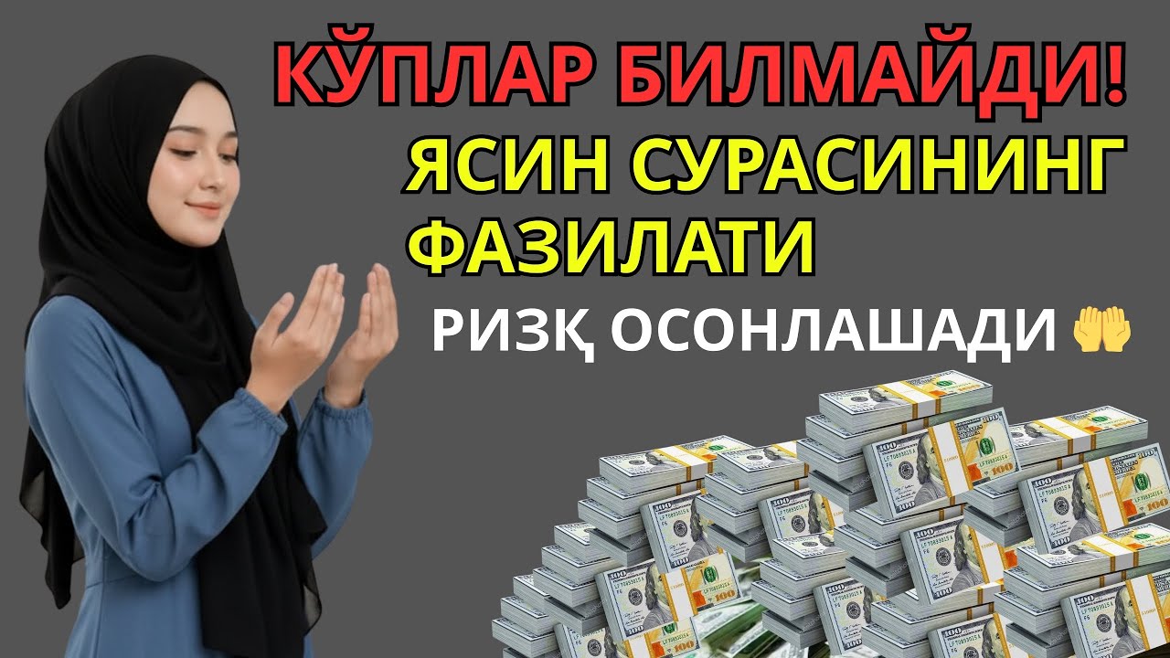 ⚡ЯСИН СУРАСИ — КАТТА РИЗҚНИ ЖАЛБ ҚИЛУВЧИ ⚡МУНТА ЗАМ ТИНГЛАНГ • ҲАЁТ ЯНАДА БАРАКАЛИ БЎЛАДИ