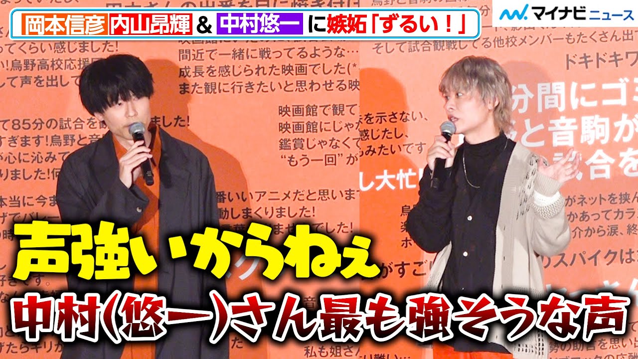 【ハイキュー!!】岡本信彦、中村悠一＆内山昂輝に嫉妬「ずるい！」本作のアフレコ話も『劇場版ハイキュー!! ゴミ捨て場の決戦』公開御礼烏野舞台挨拶