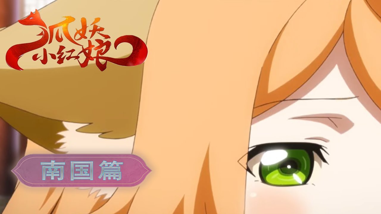 🦊 南国篇| 痴情公主逆天续缘，平丘月初的专属深情！ |狐妖小红娘 Fox Spirit Matchmaker | Chinese Donghua