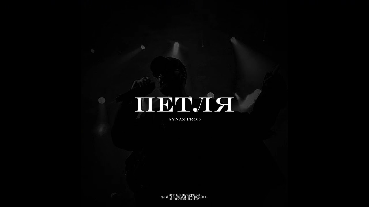 [FREE] MIYAGI x ANDY PANDA x SANTIZ type beat “ПЕТЛЯ”