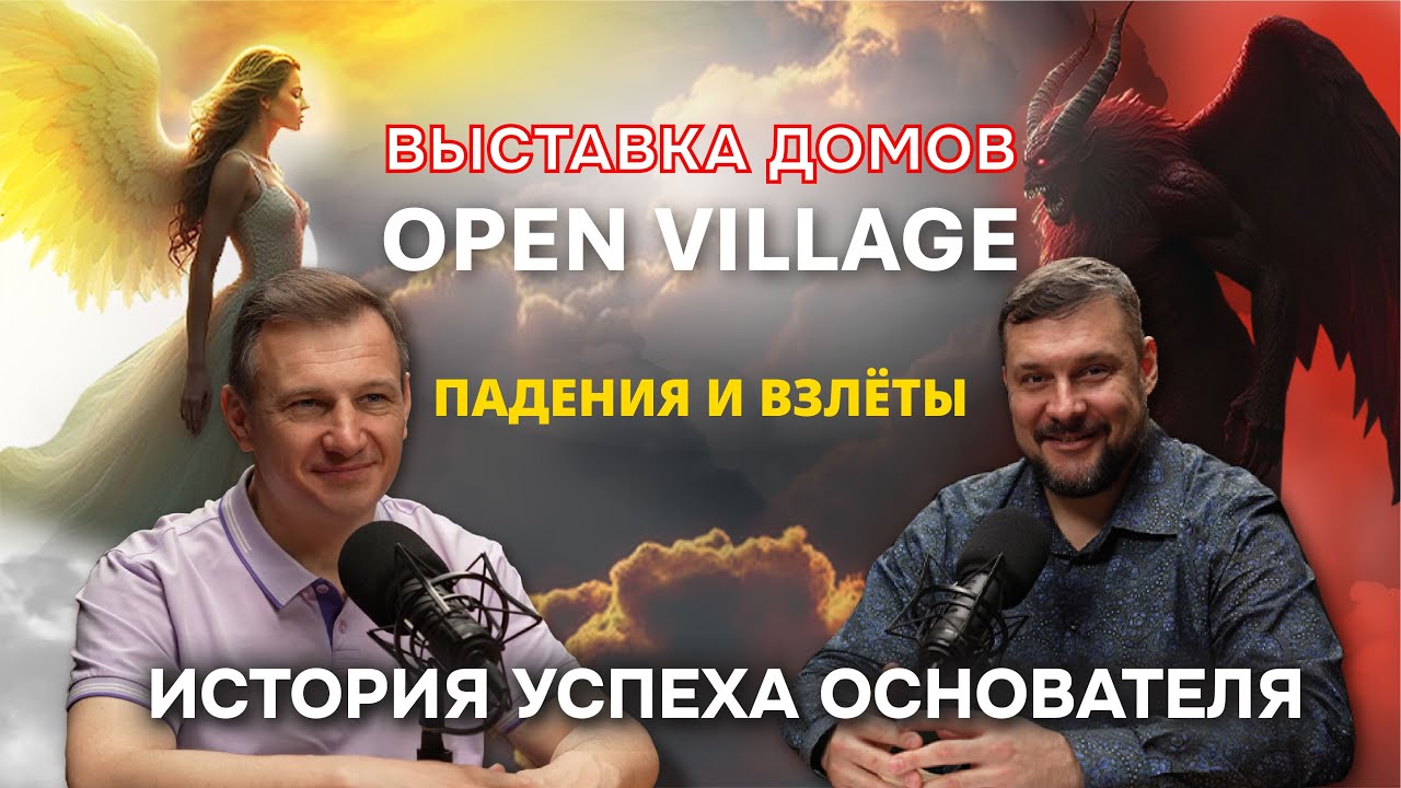 «Встань и иди!» Владислав Копица о том, как построить дом мечты и не потерять деньги. Личная история