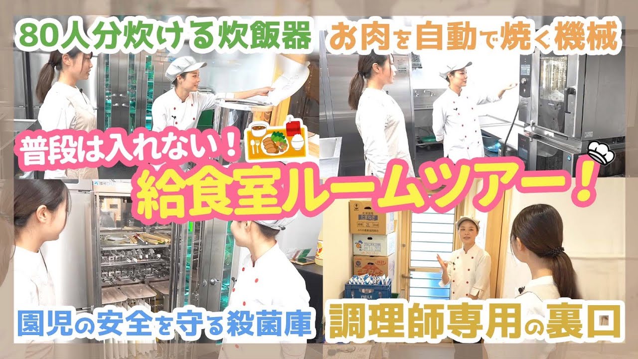 【園見学】保育士が給食室を見学してみた【保育園/幼稚園】