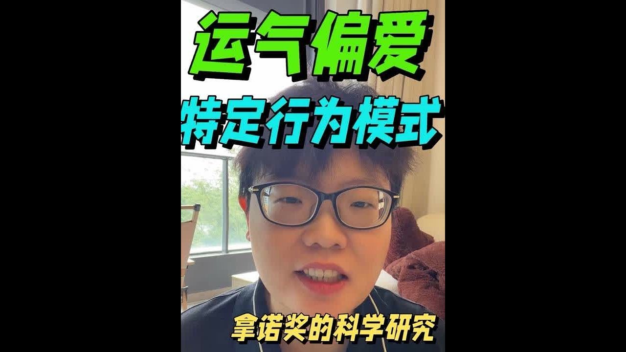 人在走运的时候，会有什么特定的行为模式？ #人生哲学 #商业思维