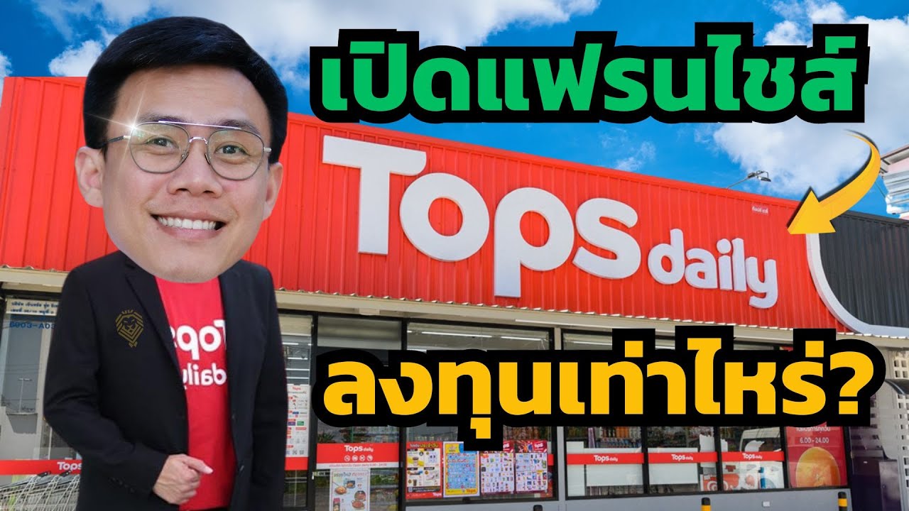 เปิดแฟรนไชส์ TopDaily / ต้องใช้เงินลงทุนเท่าไหร่? / รายได้เท่าไหร่ต่อเดือน?