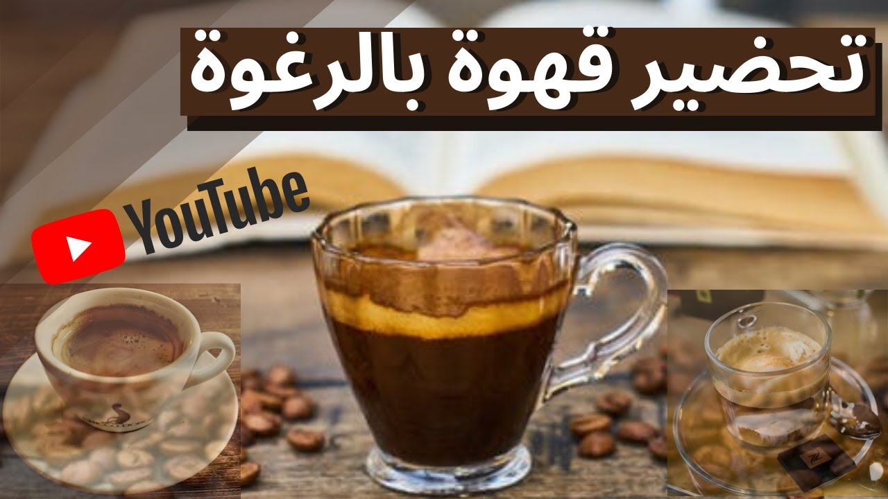 تحضير قهوة بالرغوة على طريقة المقاهي بالنكهة الاصيلة و المركزة / قهوة مركزة و رغوية / تحضير سريع