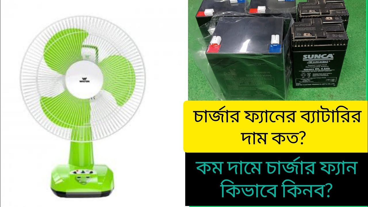 চার্জার ফ্যানের ব্যাটারির দাম কত? কম দামে ফ্যান ব্যাটারি কিভাবে কিনবেন? charger fan battery  price.