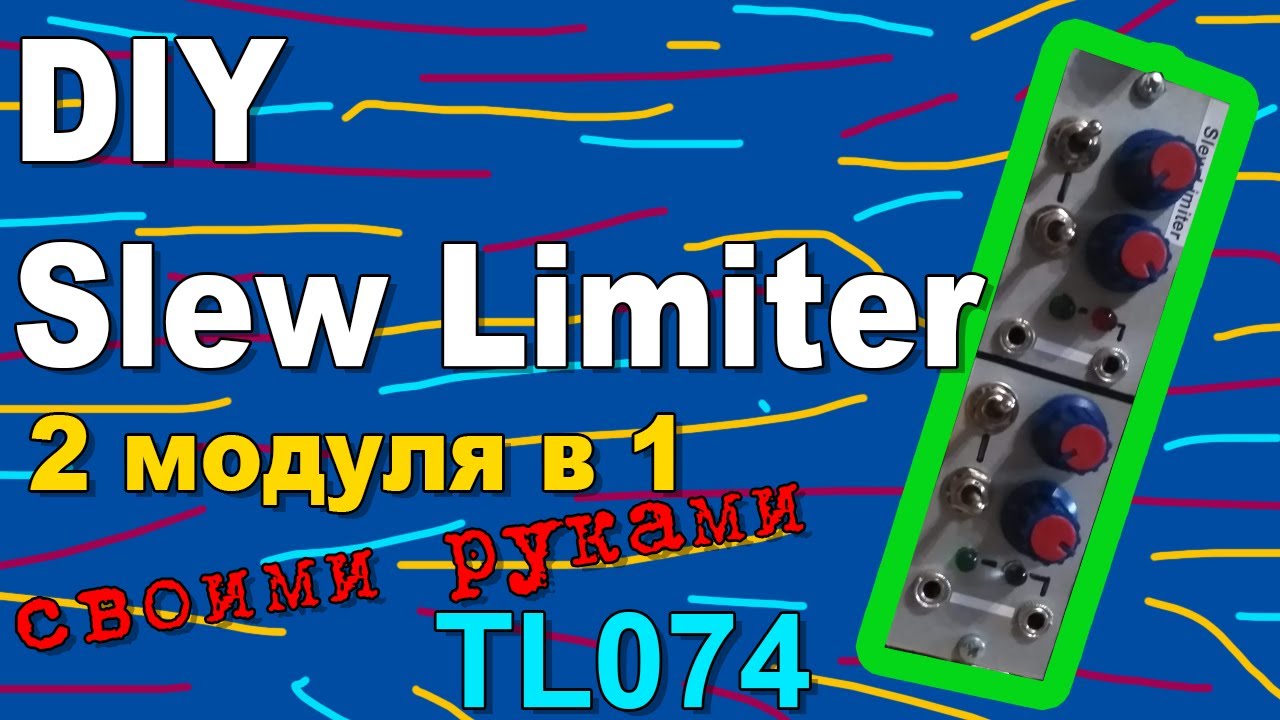 DIY Dual Slew Limiter (2 модуля в 1) ✈️ своими руками