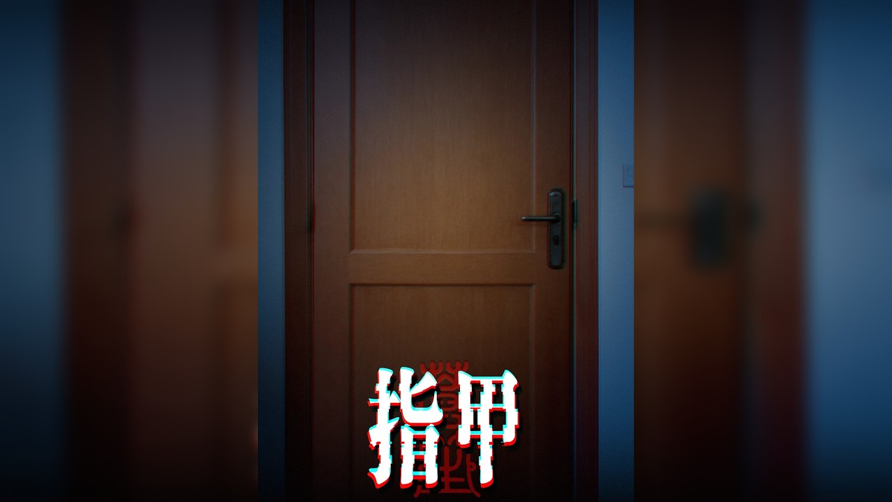 指甲| 每天晚上房间门外，都有指甲挠地板的声音...