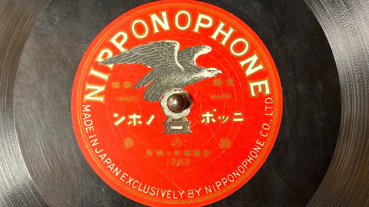 『梅の春』(1909録音)　帝国海軍軍楽隊　71.6rpm