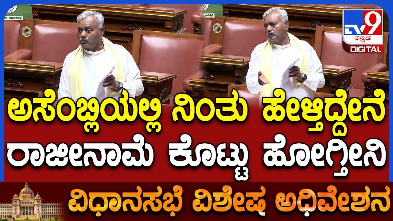 Session: ಒಂದೇ ಒಂದು ವಿಚಾರ ಸಾಬೀತಾದ್ರೂ ಅವತ್ತೇ ರಾಜೀನಾಮೆ ಕೊಟ್ಟು ಹೋಗ್ತೀನಿ ಅಂತಾ ಪ್ರಾಮಿಸ್ ಮಾಡಿದ STS| #TV9D