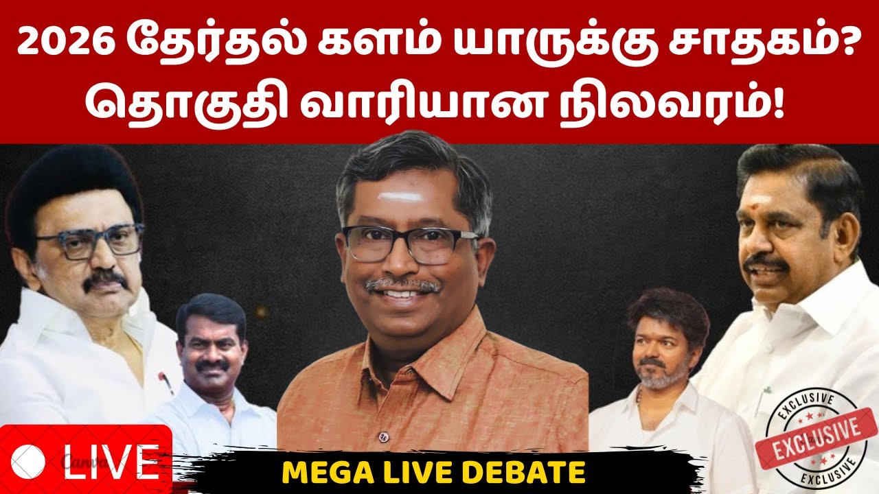 2026 தேர்தல் களம் யாருக்கு சாதகம்? தொகுதி வாரியான நிலவரம்! | Stalin | EPS | Vijay | Seeman