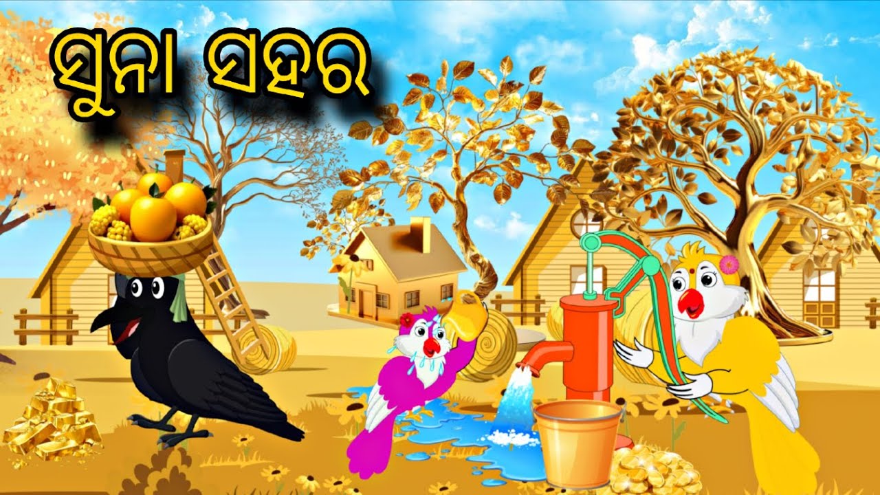 Suna Sahara \\ Chadhei Gapa \\ Odia Stories \\ Odia Gapa \\ Tiki Chadhei Gapa \\ Bird Gapa Kahani