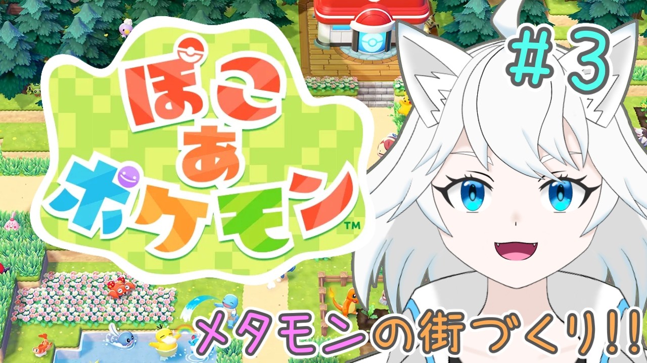 【ぽこあポケモン/03】ついにポケモンセンター完成！！料理もするよ！【ユキ・ラティレイン/個人Vtuber】