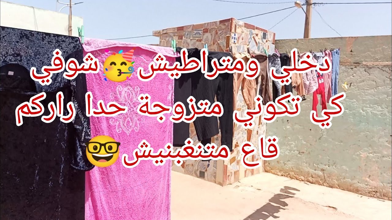 كوني واقفة مع روحك💃صبحت علا الغسيل🚿وروحت نشرت في دارنا🥰وديتكم معايا🤗شوفي كي تكوني متزوجة حدا راركم🤓