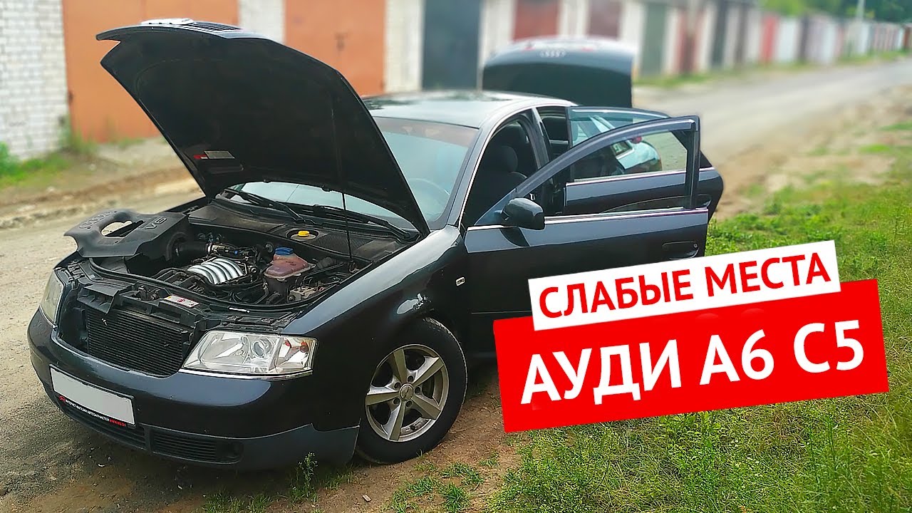 Болячки или слабые места Ауди А6 С5 - 20 недостатков авто с пробегом