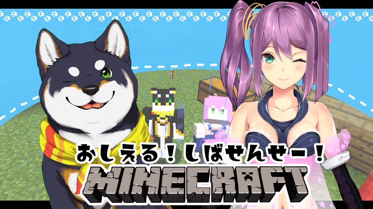 【教える！しば先生！】凛月ちゃんとマインクラフト！