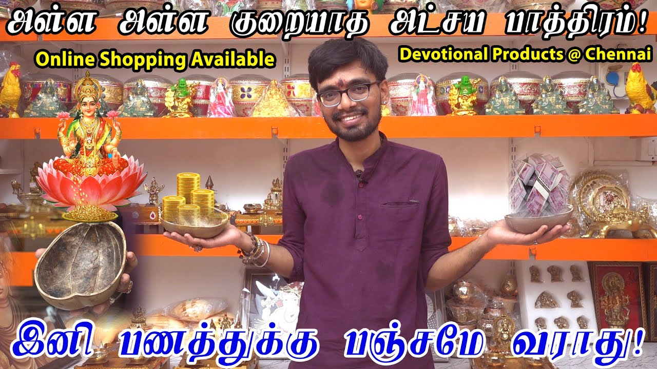 அள்ள அள்ள குறையாத அட்சய பாத்திரம் |பணத்துக்கு பஞ்சமே இருக்காது | Devotional Products | SRISHTI OLI