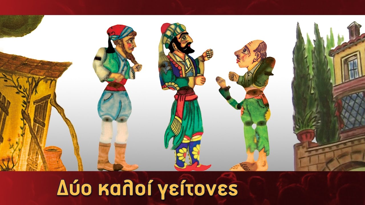 Τα Κατορθώματα Του Καραγκιόζη - Δύο Καλοί Γείτονες - Μέρος 3ο